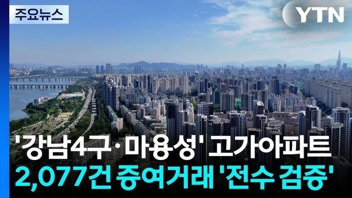 강남4구+마용성 제외 전지역 토허제 해제예정