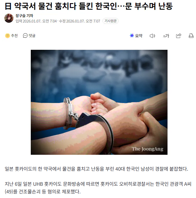 日 약국서 물건 훔치다 들킨 한국인…문 부수며 난동