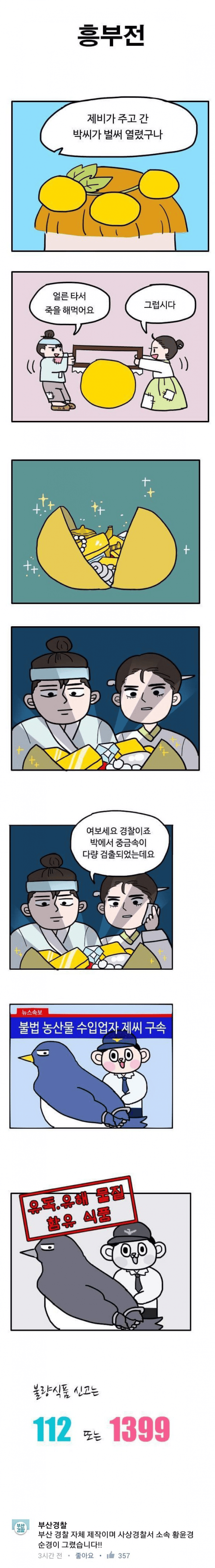 약빨고 만들었다는 부산경찰청 홍보만화-8