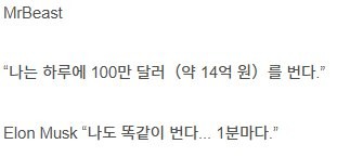 일론 머스크에게 돈자랑 하면 안되는 이유-2