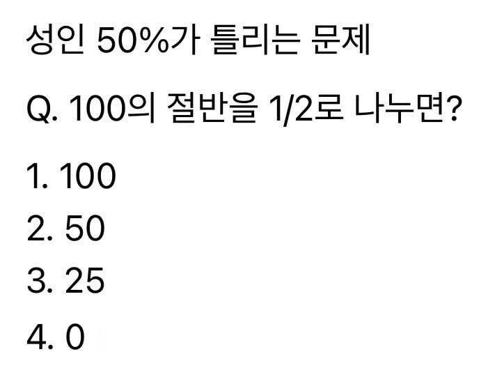 의외로 성인 50%가 틀리는 문제