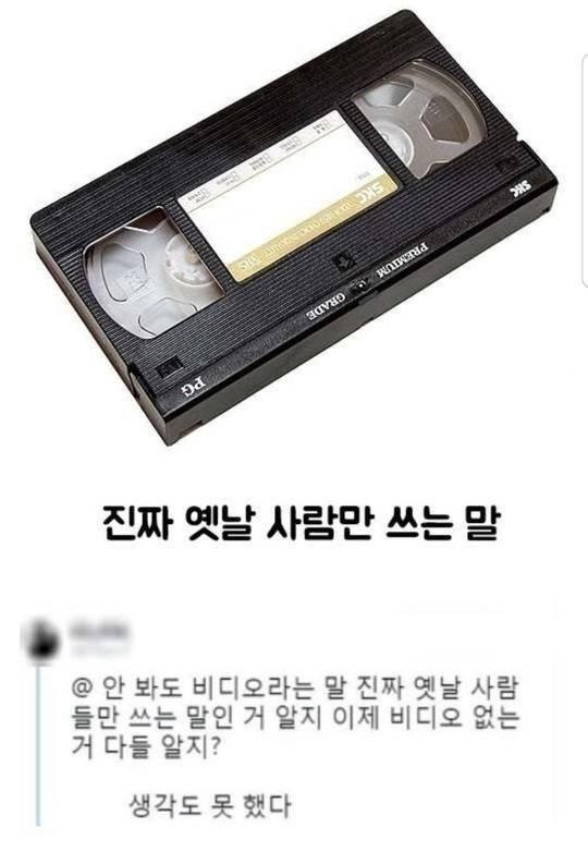 찐 옛날 사람들만 쓰는 말