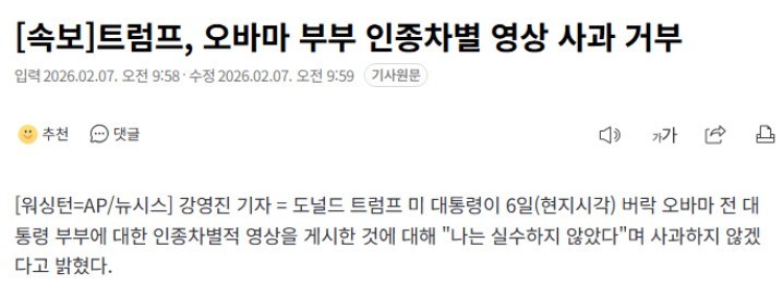 트럼프, 오바마 부부 인종차별 영상 사과 거부