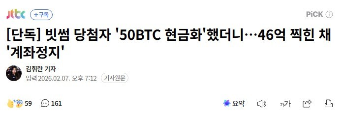 빗썸 당첨자 '50BTC 현금화'했더니…46억 찍힌 채 '계좌정지'