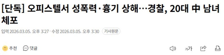오피스텔서 성폭력·흉기 상해…경찰, 20대 中 남녀 체포