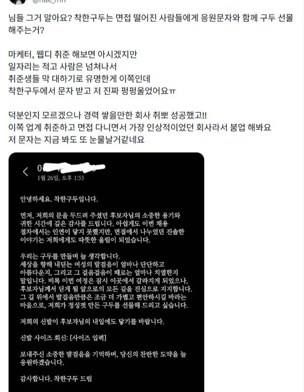 어떤 구두회사의 면접 탈락자 위로 방식
