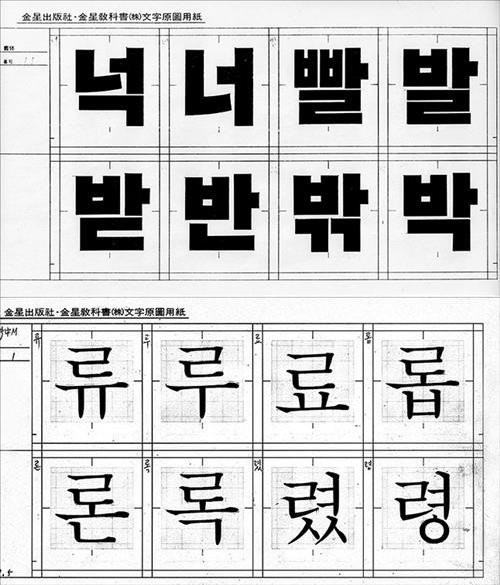명조체와 고딕체를 만드신 분