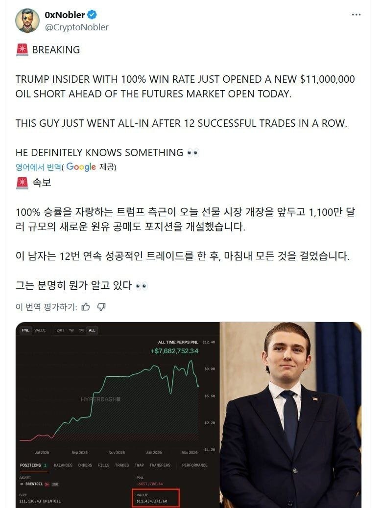 (속보) 트럼프 아들 원유 공매도 ㄷㄷ