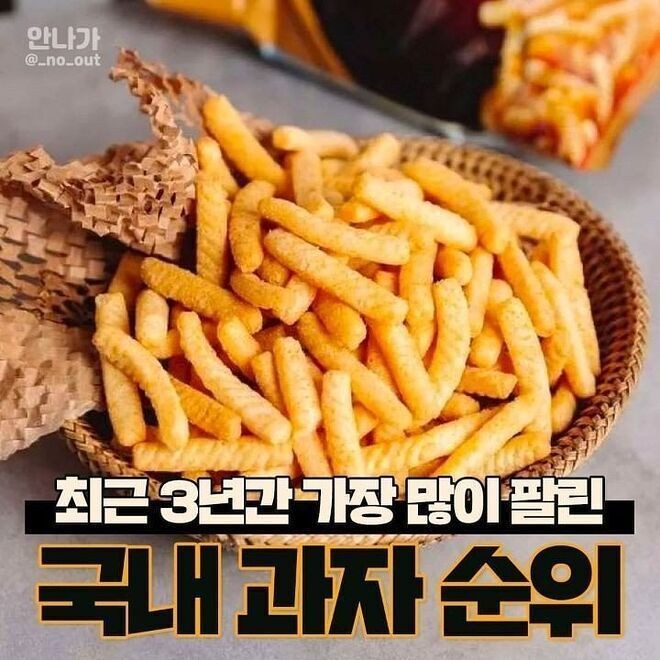최근에 가장 많이 팔린 과자 TOP 10