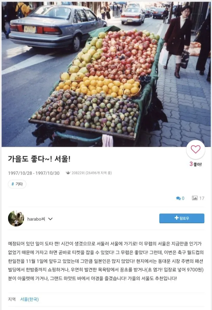 29년 전 서울에 방문한 어느 일본인 블로거