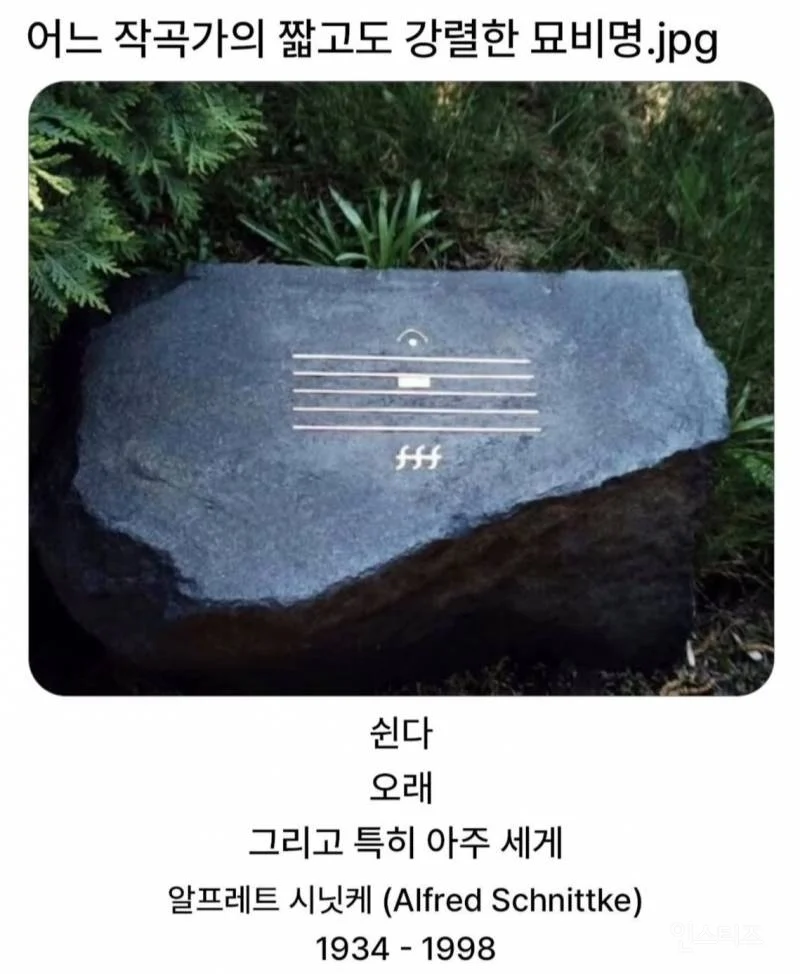 어느 작곡가의 짧고도 강렬한 묘비명