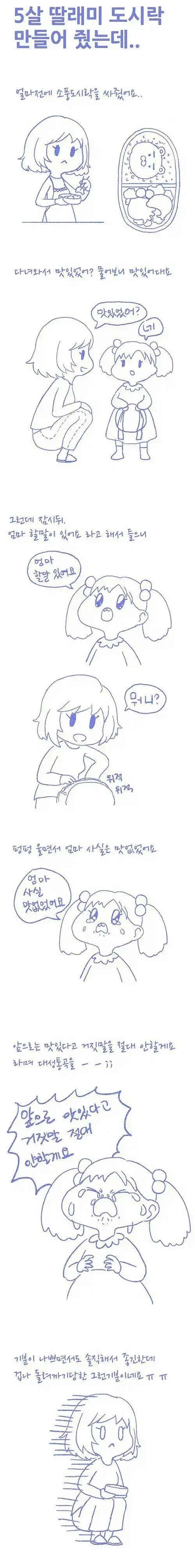 5살 딸래미 도시락 만들어 줬는데 대성통곡 하는 이유