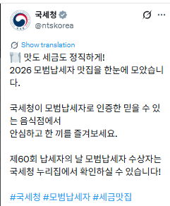 2026 국세청 인증 모법납세자 맛집 -3