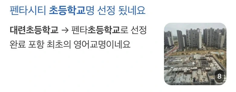 올해 개교한 포항의 초등학교 이름-2