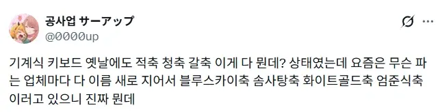 요즘 기계식 키보드 살때마다 헷갈리는 거 