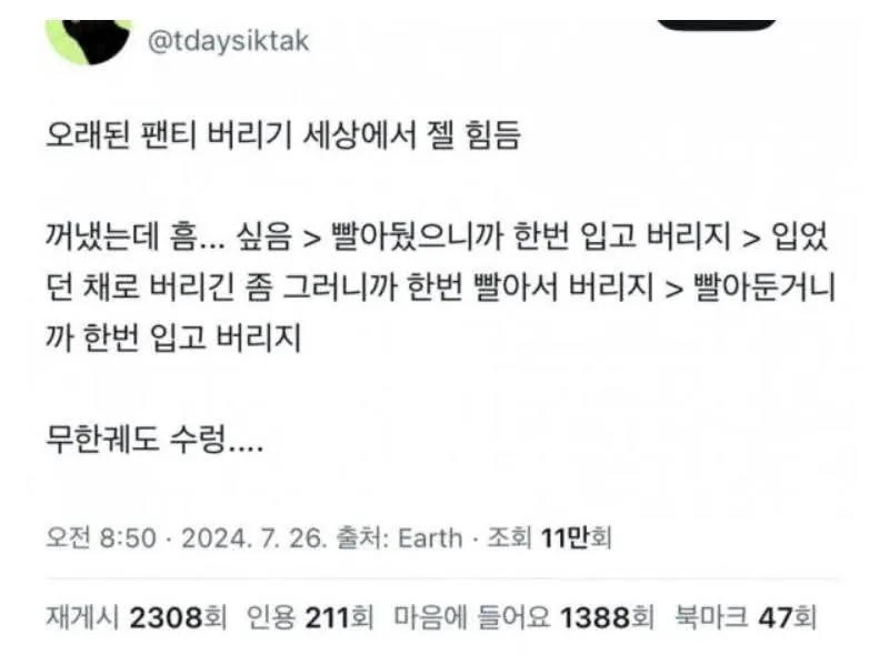 오래된 팬티가 버리기 세상에서 젤 힘듬 