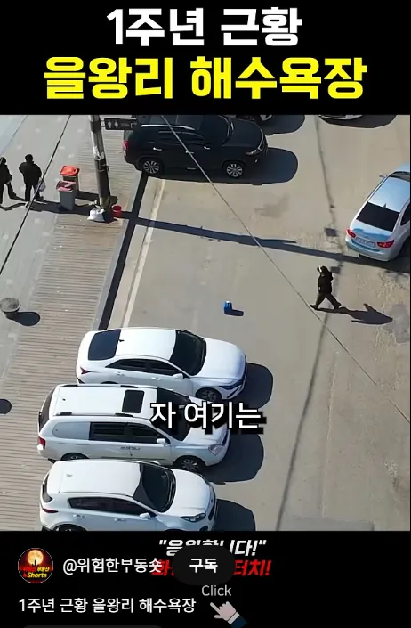 을왕리 해수욕장 참교육, 1년 뒤 근황 