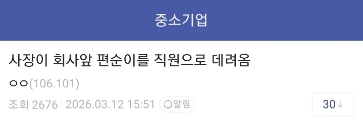 회사앞 편순이 취직시킨 사장