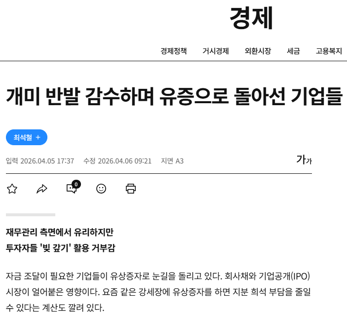 이제는 유상증자로 돌아선 코스피 기업들
