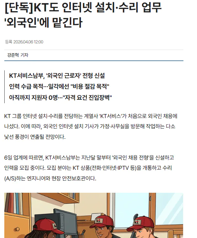 KT도 인터넷 설치·수리 업무 '외국인'에 맡긴다