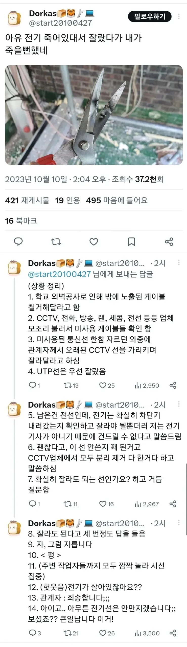 전기 죽어있대서 잘랐다가 죽을 뻔 했음