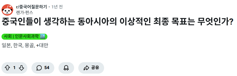 중국인들이 생각하는 동아시아의 이상적인 최종 목표