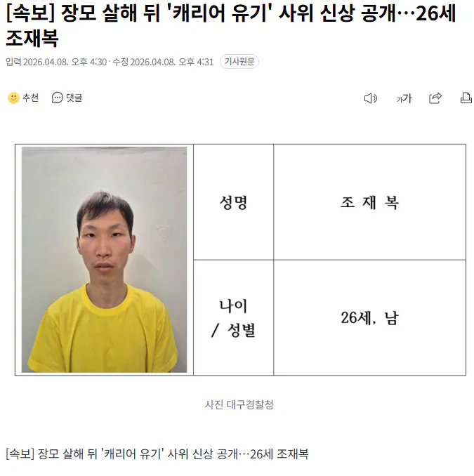 장모 살해 뒤 '캐리어 유기' 사위 신상 공개…26세 조재복