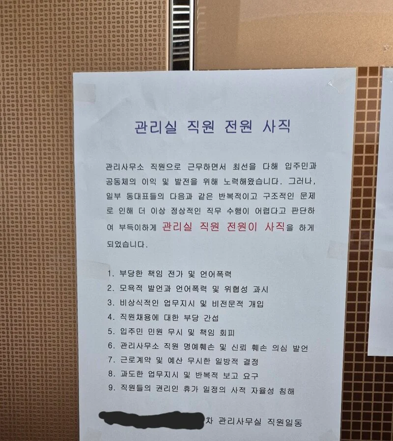 관리사무소 모든 직원이 집단 퇴사한 아파트