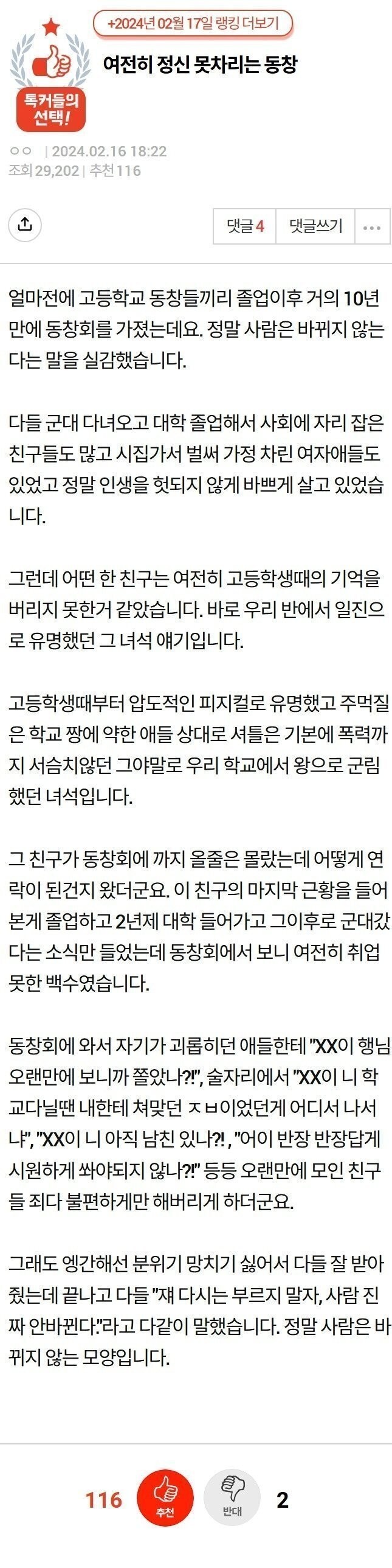 "일진 동창이 동창회에서 진상을 부렸습니다."
