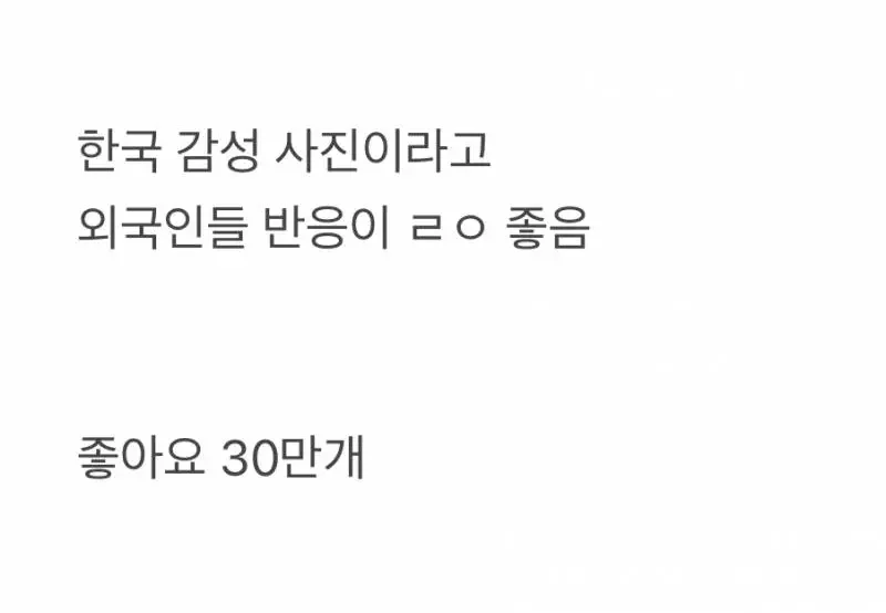 좋아요 30만개 받은 한국 감성 사진-2