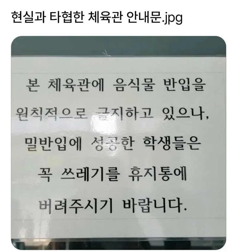 현실과 타협한 체육관 안내문 