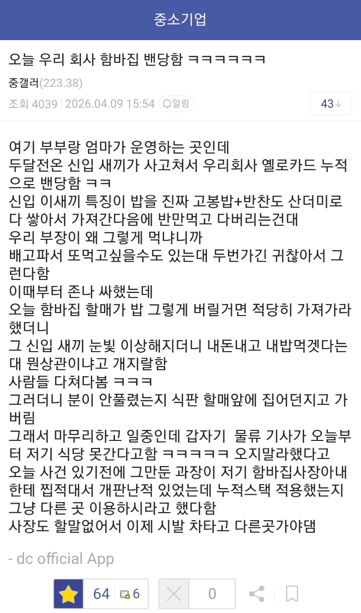 오늘 우리 회사 함바집 출입금지 당함