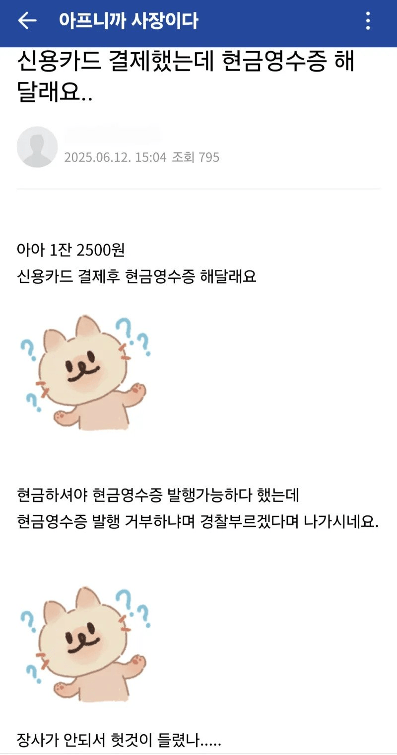 현금영수증 거부한 카페사장 