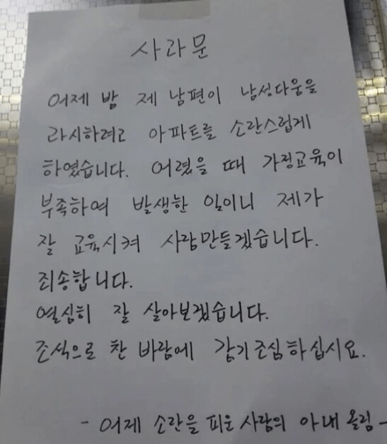 아내가 남편의 불미스러운 일에 올린 사과문
