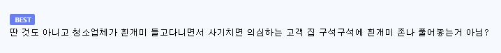 청소 도중 벌레 나왔다고 사기친 청소업체-5