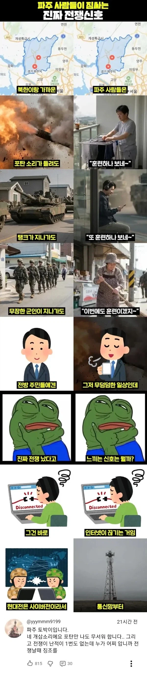 파주 사람만 안다는 전쟁 터지기 직전 신호