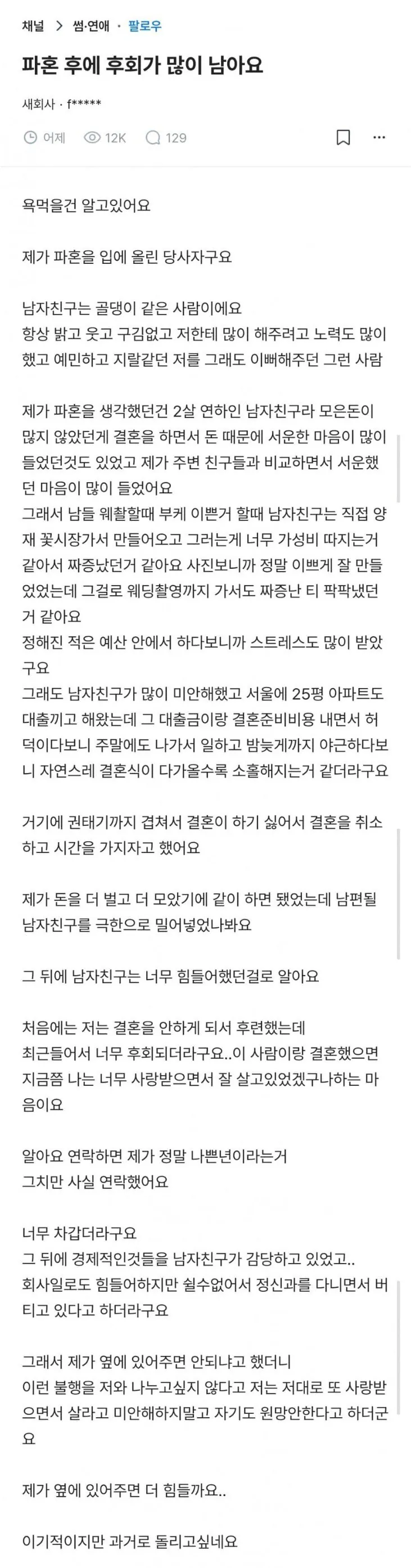 파혼 후에 후회가 많이 남아요