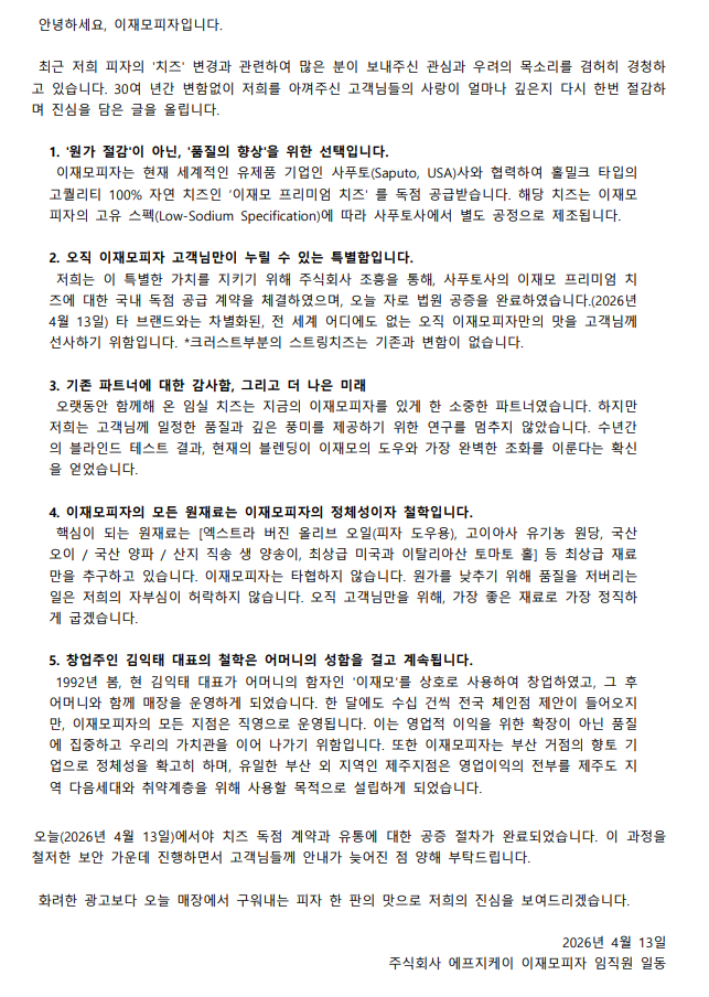 이재모 피자 치즈 변경관련 입장문 공지