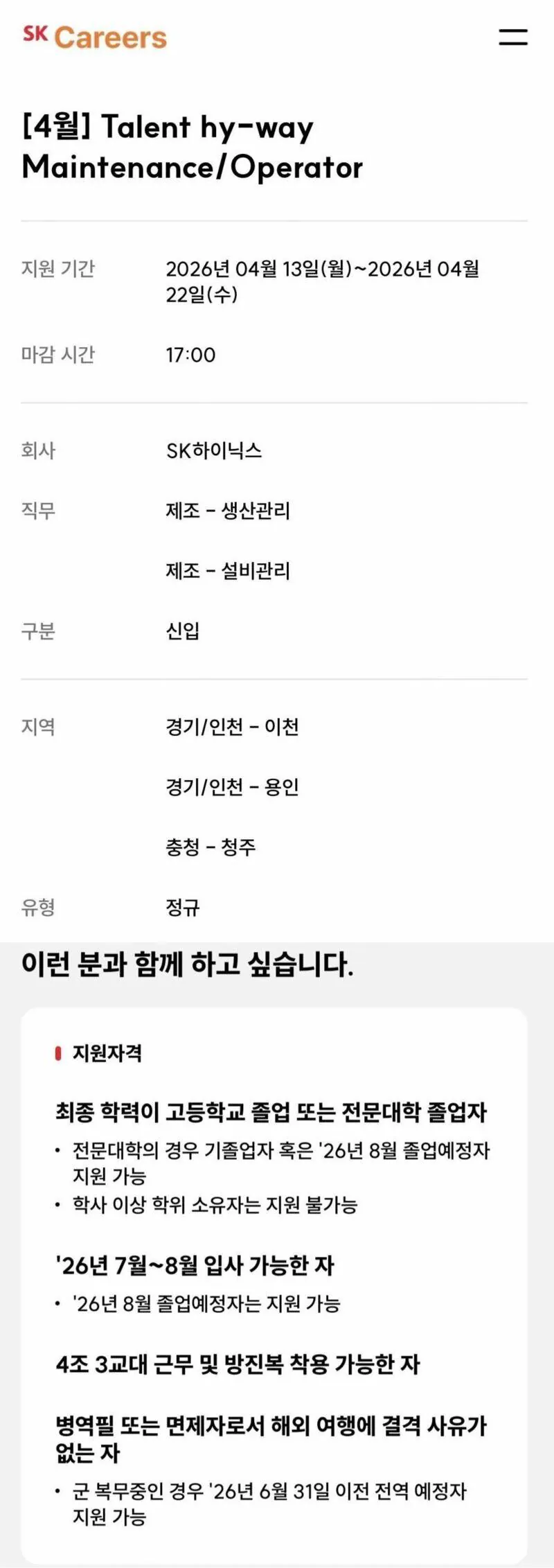 SK하이닉스 생산직 대국민 오디션 시작 