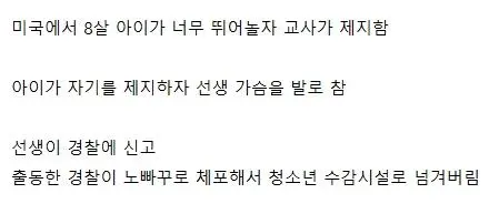교사를 발로 찬 8살 미국 아이 참교육 현장-2