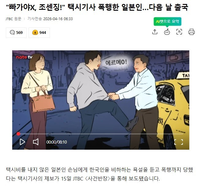 "조센징!" 명동 택시기사 폭행한 일본인