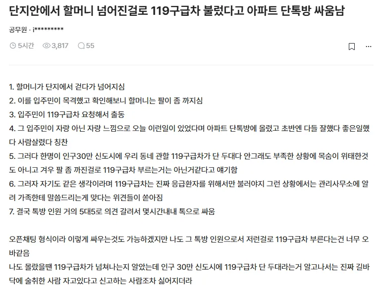 할머니 넘어진걸로 119 불렀다고 아파트 단톡방 싸움남-2
