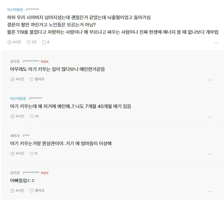 할머니 넘어진걸로 119 불렀다고 아파트 단톡방 싸움남-4