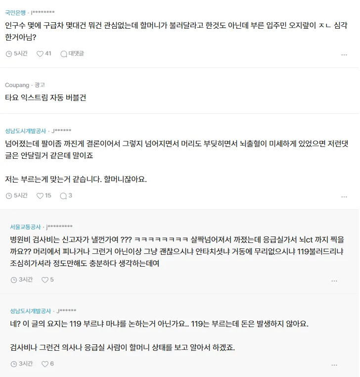 할머니 넘어진걸로 119 불렀다고 아파트 단톡방 싸움남-5