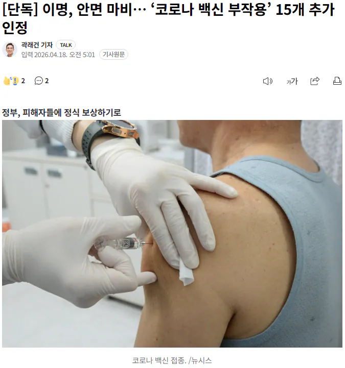 ‘코로나 백신 부작용’ 15개 추가 인정