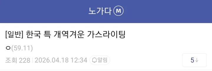 한국 특 역겨운 가스라이팅