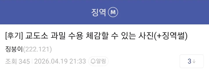 징역갤러가 말해주는 교도소 화장실 실태와 징역 썰