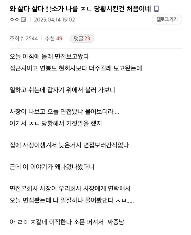 아침에 몰래 면접봤다가 들킨 사람