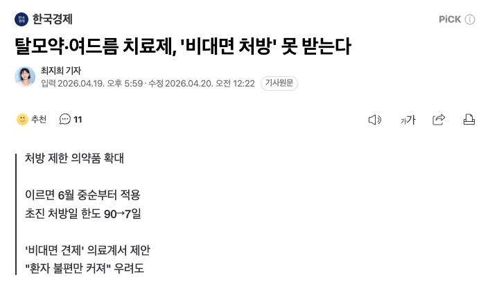 탈모약,여드름약 비대면 처방 금지
