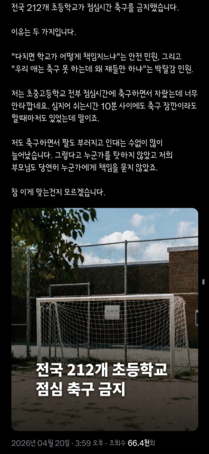 전국 212개 초등학교, 점심시간 축구 금지